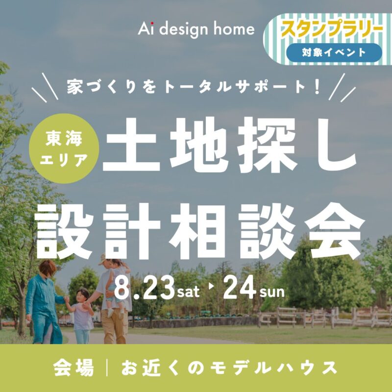 8/23・24の2日間は土地探し・設計相談会｜愛知・三重・岐阜で注文住宅ならアイデザインホーム