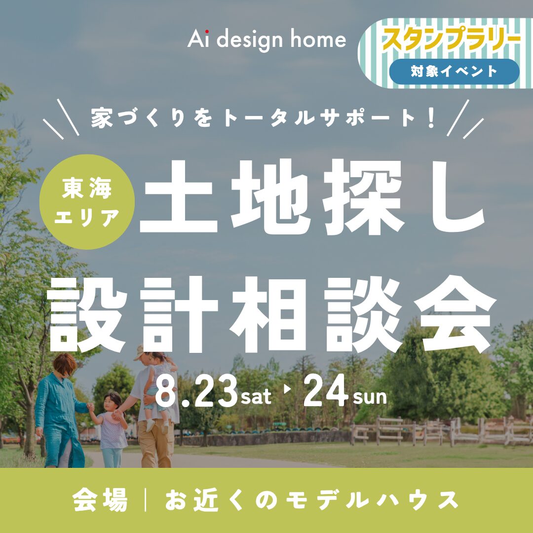8/23・24の2日間は土地探し・設計相談会|愛知・三重・岐阜で注文住宅ならアイデザインホーム