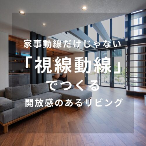 アイデザインホーム施工例｜広島・山口・岡山・大阪・奈良・三重・愛知・岐阜に対応、視線動線と吹き抜けで開放感を演出したコンパクトなリビングとスキップフロア