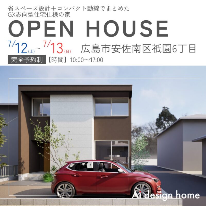 広島の注文住宅はアイデザインホーム 省スペース設計＋コンパクト動線でまとめたGX志向型住宅仕様の家 完成見学会のお知らせ