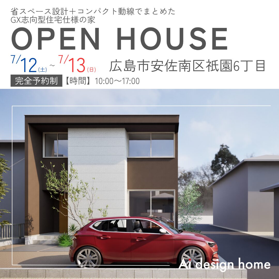 広島の注文住宅はアイデザインホーム　省スペース設計＋コンパクト動線でまとめたGX志向型住宅仕様の家