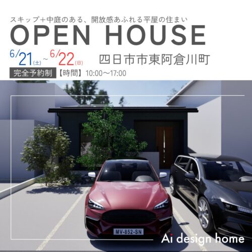 三重の注文住宅はアイデザインホーム スキップ+中庭のある、開放感あふれる平屋の住まい 完成見学会のお知らせ