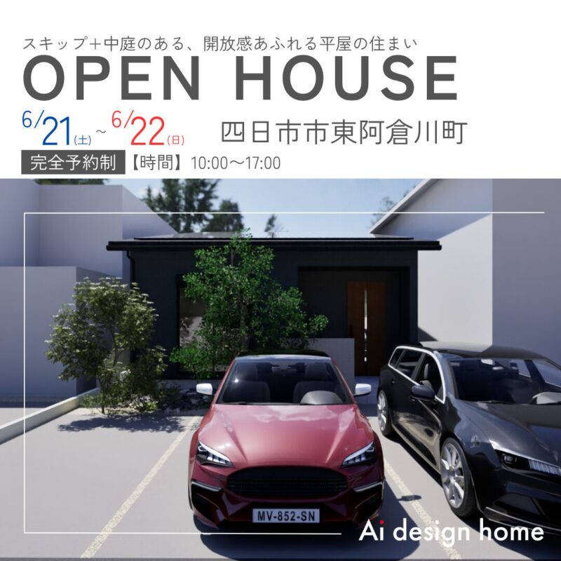 三重の注文住宅はアイデザインホーム スキップ+中庭のある、開放感あふれる平屋の住まい 完成見学会のお知らせ