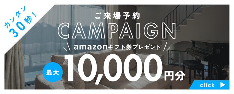 アイデザインホーム来場予約キャンペーン|広島・山口・岡山・大阪・奈良・三重・愛知・岐阜のモデルハウスを見学するならLINEがおトク