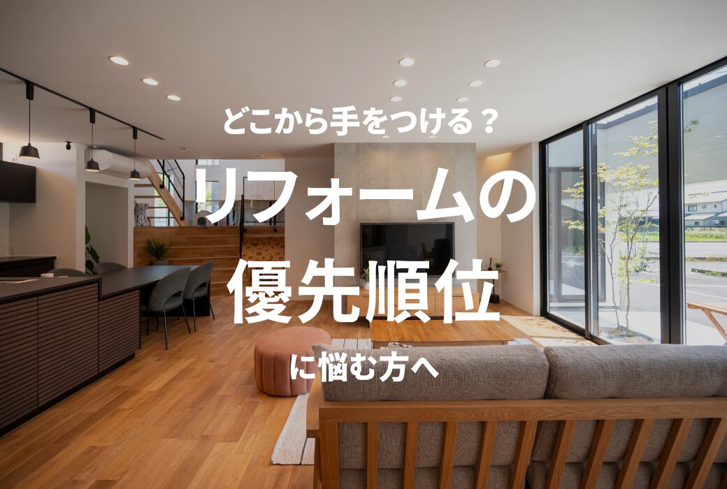 どこから手をつける? リフォームの優先順位に悩む方へ|アイデザインホームのお役立ちコラム