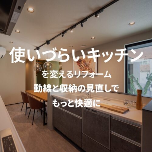 「使いづらいキッチン」を変えるリフォーム。動線と収納の見直しで、もっと快適に｜アイデザインホームのお役立ちコラム