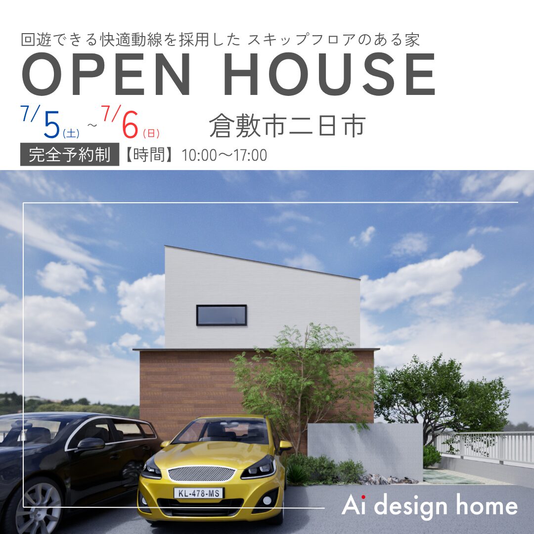 岡山の注文住宅はアイデザインホーム 回遊できる快適動線を採用した スキップフロアのある家 完成見学会のお知らせ