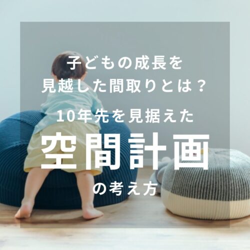子どもの成長を見越した間取りとは？ 10年先を見据えた空間計画の考え方｜アイデザインホームの家づくりのお役立ちブログ