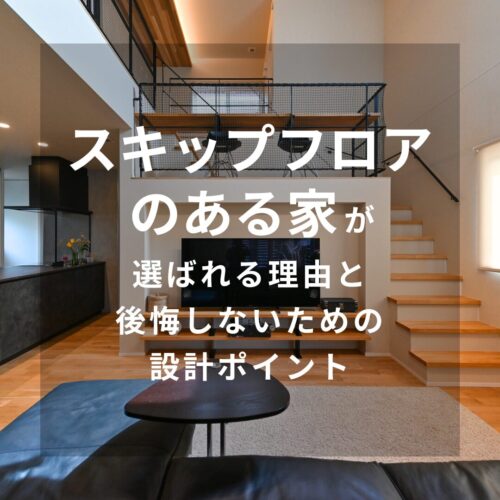 スキップフロアのある家が選ばれる理由と 後悔しないための設計ポイント｜アイデザインホーム