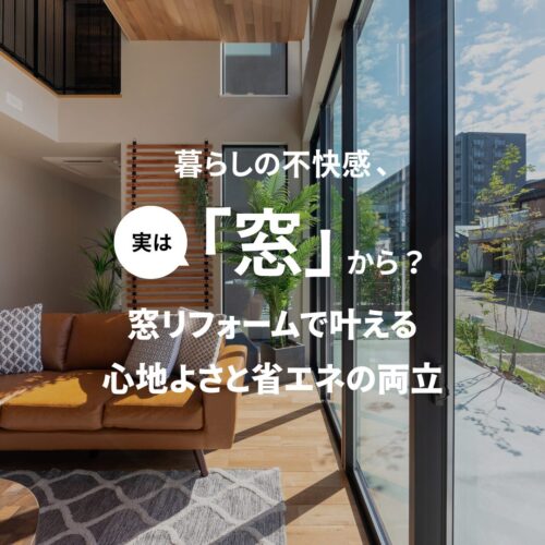 広島の窓リフォームで実現した吹き抜けと大開口で明るく開放的なリビング｜アイデザインホームの施工事例