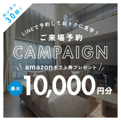 アイデザインホーム来場予約キャンペーン｜広島・山口・岡山・大阪・奈良・三重・愛知・岐阜のモデルハウスを見学するならLINEがおトク
