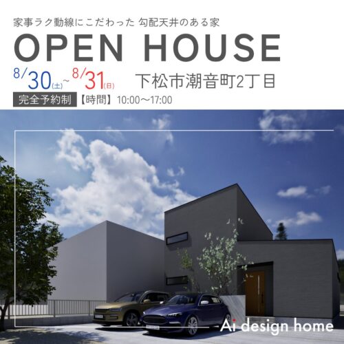 山口の注文住宅はアイデザインホーム 完成見学会のお知らせ 家事ラク動線にこだわった 勾配天井のある家