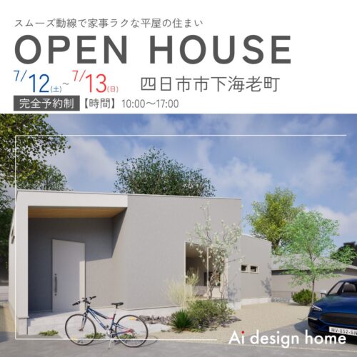 三重の注文住宅はアイデザインホーム スムーズ動線で家事ラクな平屋の住まい 完成見学会のお知らせ