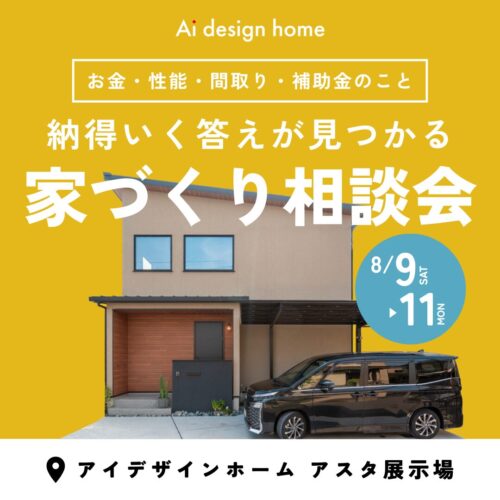 8/9・10・11の3日間は家づくり相談会｜広島で注文住宅ならアイデザインホーム