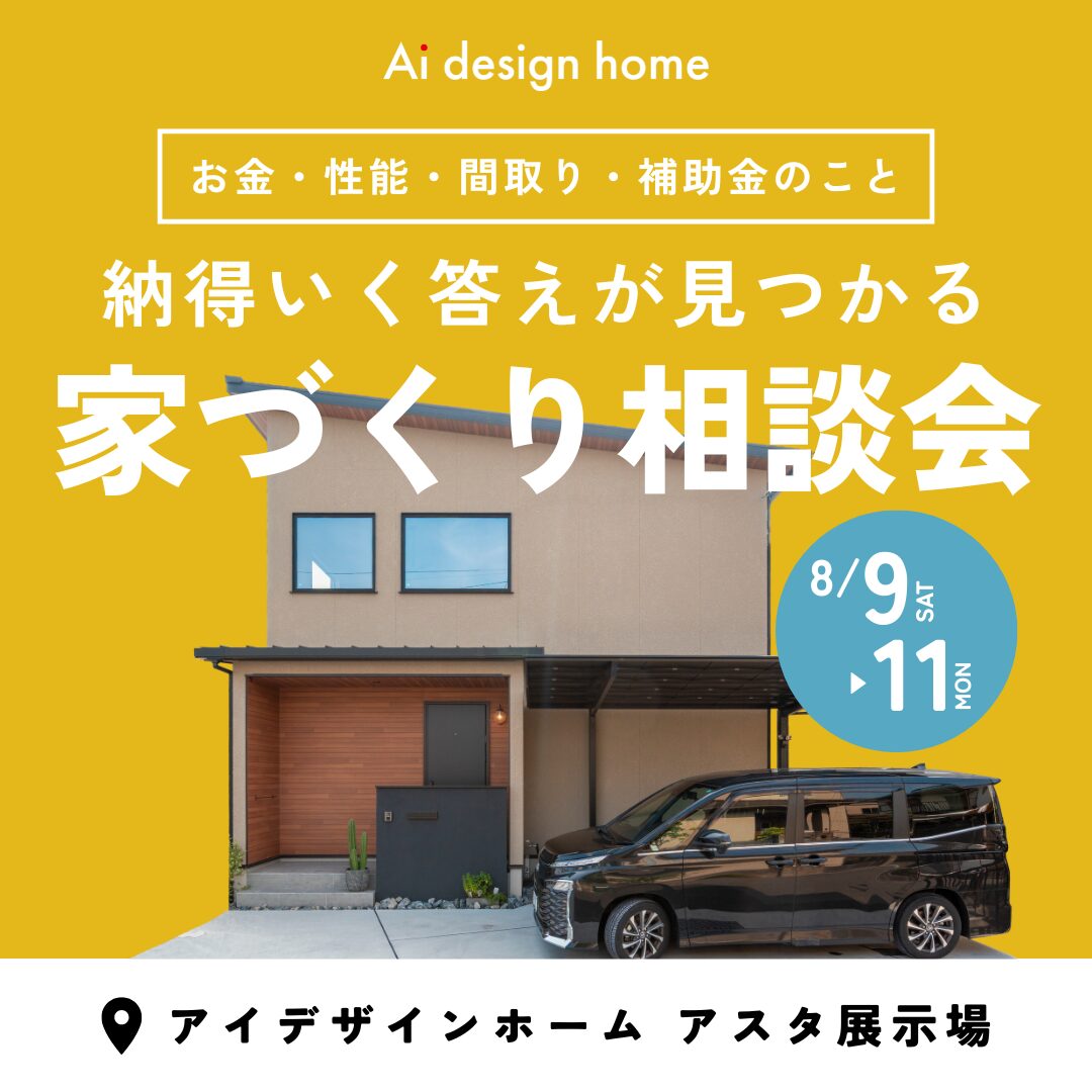 広島の注文住宅はアイデザインホーム　アスタ展示場で家づくり相談会