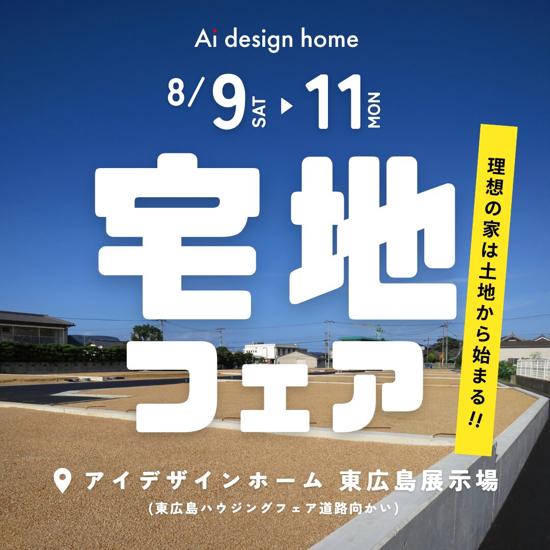広島の注文住宅はアイデザインホーム　東広島展示場で宅地フェア