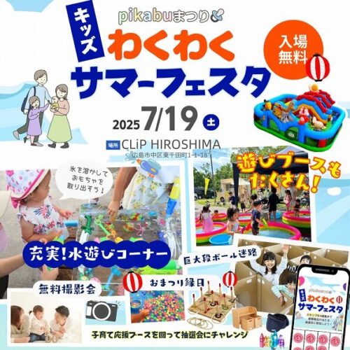 7/19（土）はpikabuまつり「わくわく」サマーフェスタに出店｜広島で注文住宅ならアイデザインホーム