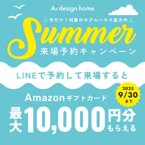 アイデザインホーム来場予約キャンペーン｜広島・山口・岡山・大阪・奈良・三重・愛知・岐阜のモデルハウスを見学するならLINEがおトク