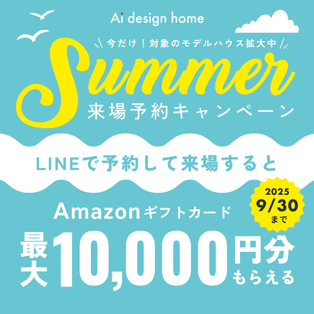 広島　注文住宅　アイデザインホーム　福山　岡山　展示場　LINE来場予約キャンペーン