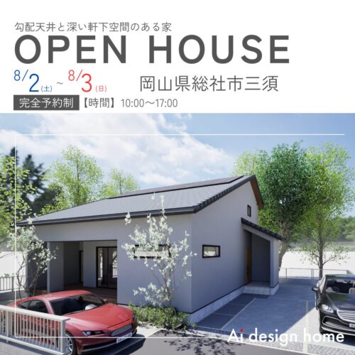 岡山の注文住宅はアイデザインホーム 勾配天井と深い軒下空間のある家 完成見学会のお知らせ