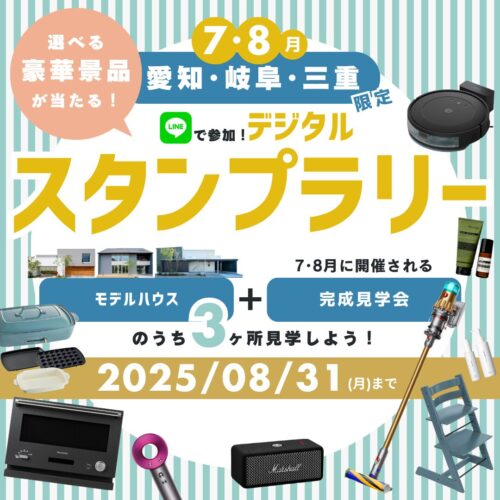 7・8月は愛知･岐阜･三重限定でデジタルスタンプラリーを開催｜愛知・岐阜・三重で注文住宅ならアイデザインホーム