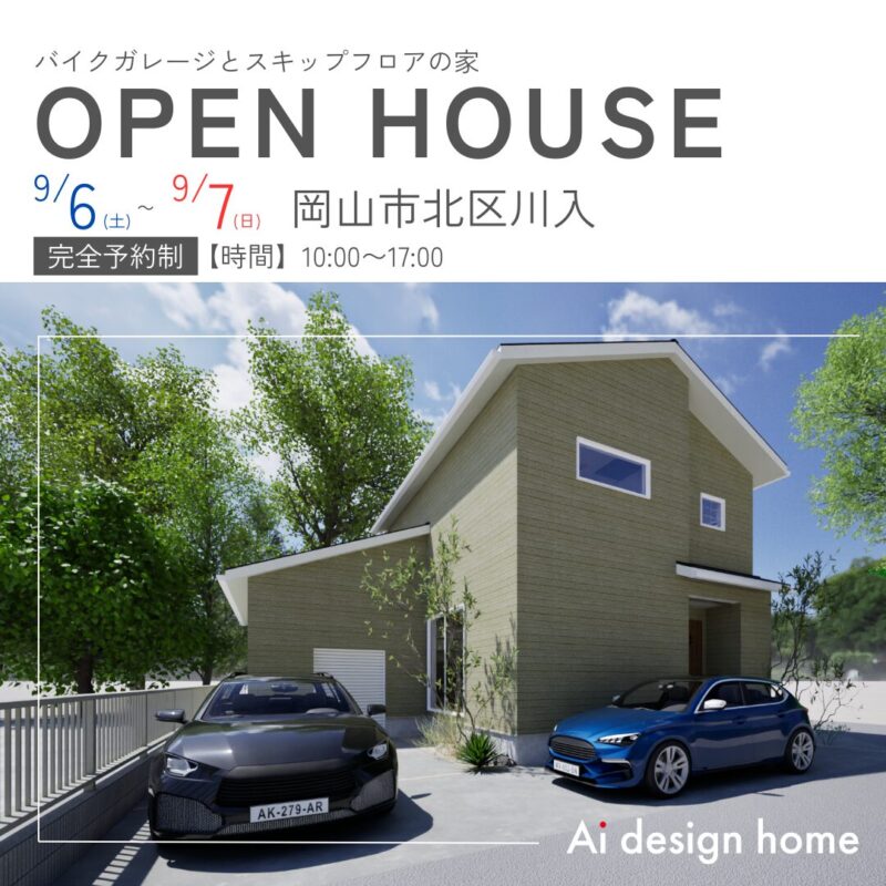 岡山の注文住宅はアイデザインホーム 岡山市北区で開催する完成見学会のお知らせ バイクガレージとスキップフロアの家