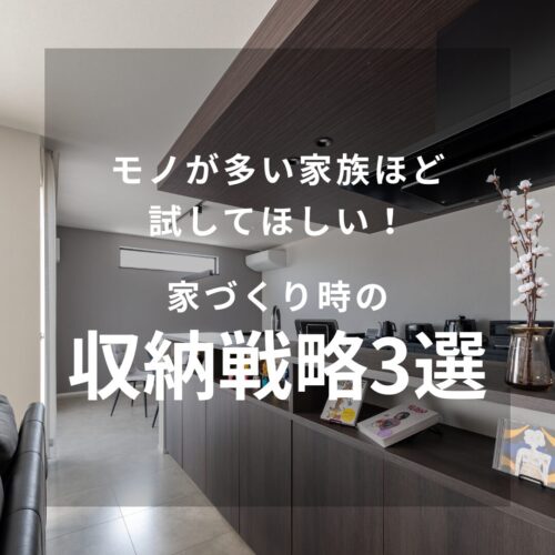 “モノが多い家族”ほど試してほしい！家づくり時の収納戦略3選｜アイデザインホームのお役立ちブログ