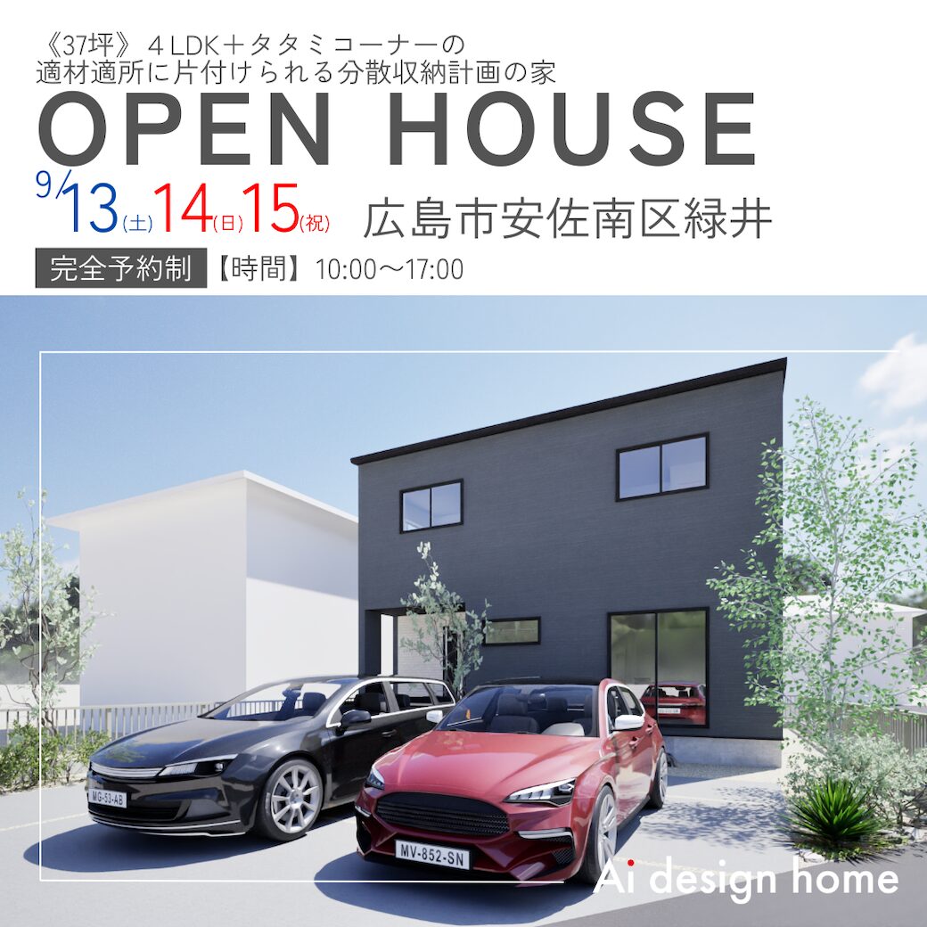 広島の注文住宅はアイデザインホーム
広島市安佐南区緑井で開催する完成見学会のお知らせ
《37坪》４LDK＋タタミコーナーの適材適所に片付けられる分散収納計画の家