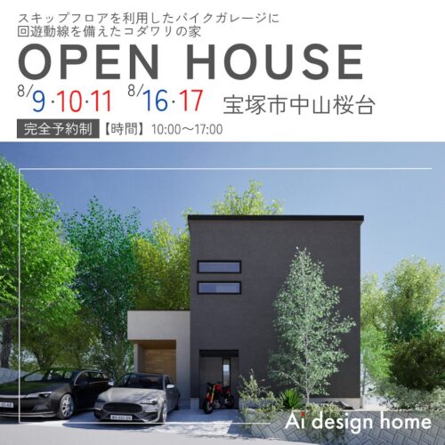 兵庫の注文住宅はアイデザインホーム 宝塚市で開催する8月の完成見学会のお知らせ スキップフロアを利用したバイクガレージに回遊動線を備えたコダワリの家