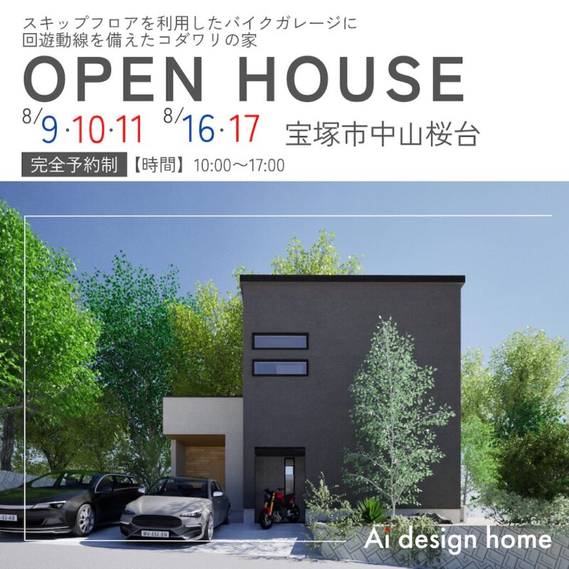 兵庫の注文住宅はアイデザインホーム 宝塚市で開催する8月の完成見学会のお知らせ スキップフロアを利用したバイクガレージに回遊動線を備えたコダワリの家