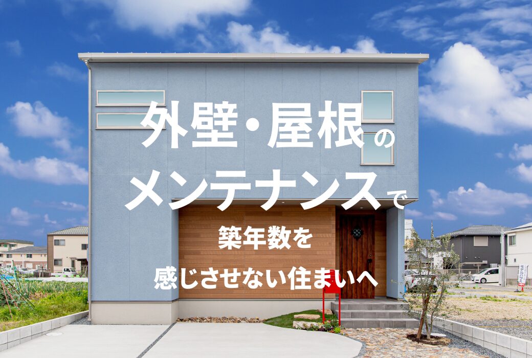 外壁・屋根のメンテナンスで 築年数を感じさせない住まいへ|アイデザインホームのお役立ちコラム