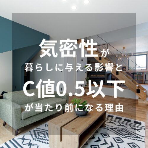 気密性が暮らしに与える影響｜ C値0.5以下が当たり前になる理由