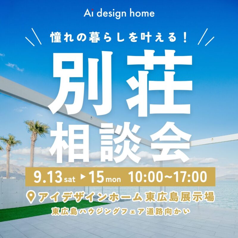 9/13(土)・14(日)・15(祝/月)は憧れの暮らしを叶える別荘相談会｜広島の注文住宅はアイデザインホーム