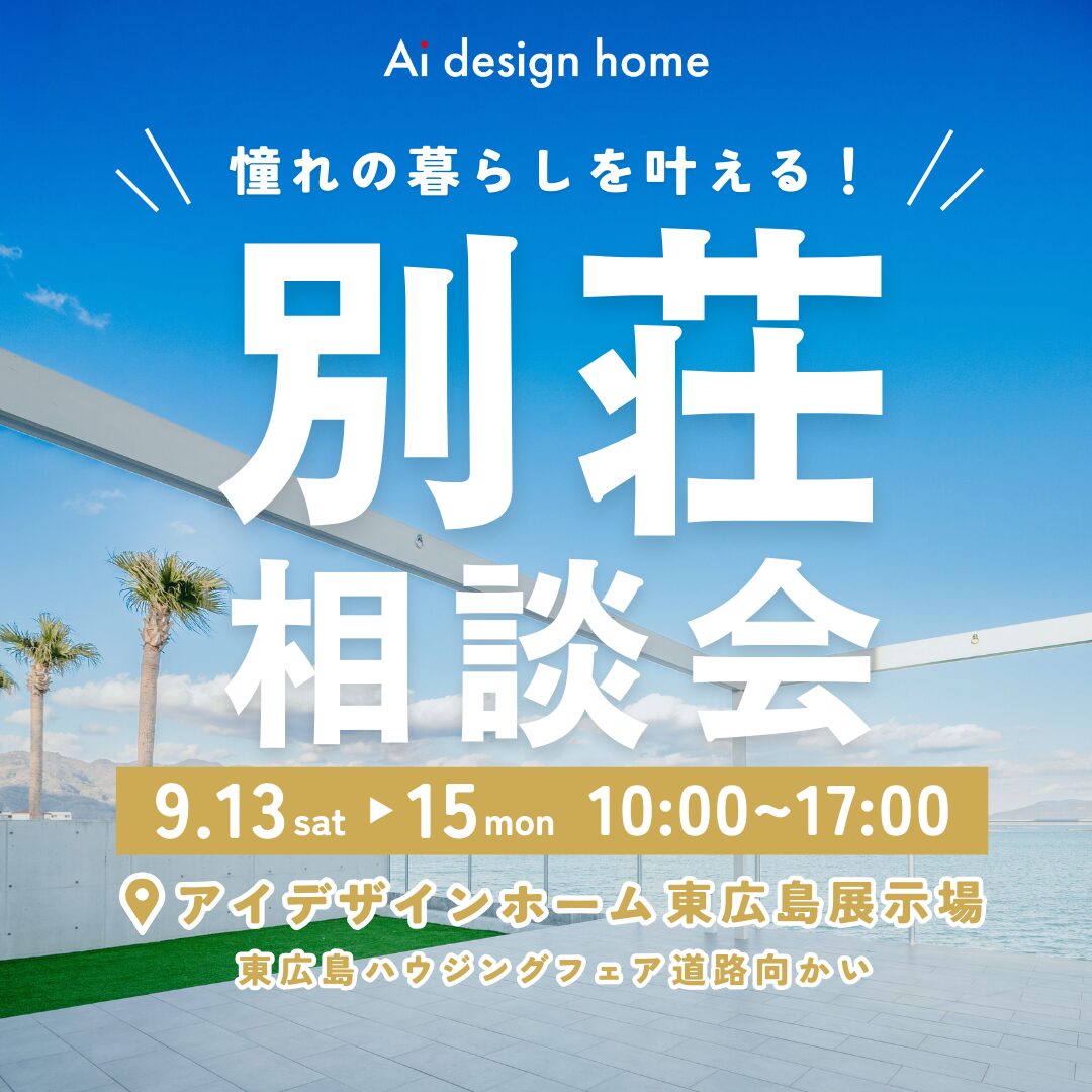 9/13(土)・14(日)・15(祝/月)は憧れの暮らしを叶える別荘相談会|広島の注文住宅はアイデザインホーム