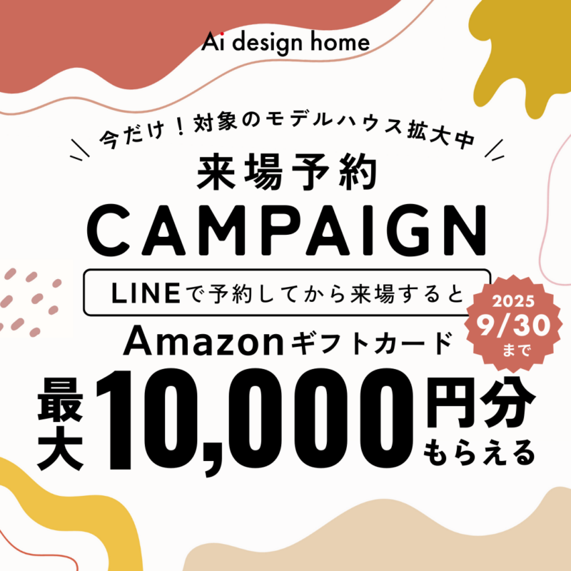 アイデザインホーム来場予約キャンペーン｜広島・山口・岡山・大阪・奈良・三重・愛知・岐阜のモデルハウスを見学するならLINEがおトク