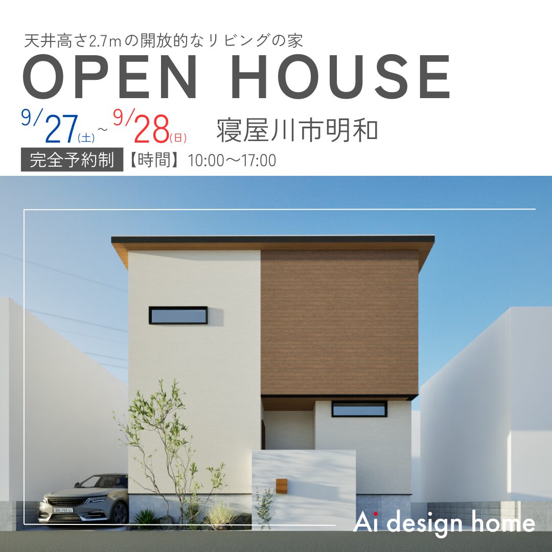 大阪の注文住宅はアイデザインホーム 寝屋川市明和で開催する完成見学会のお知らせ
天井高さ2.7ｍの開放的なリビングの家