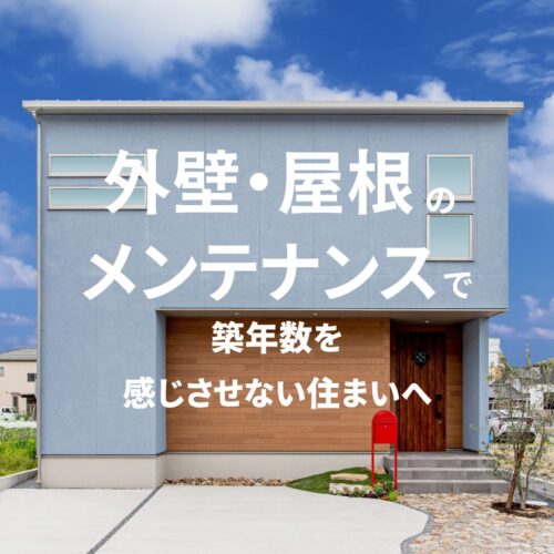 外壁・屋根のメンテナンスで 築年数を感じさせない住まいへ｜アイデザインホームのお役立ちコラム