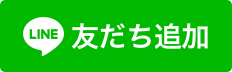 LINEで相談する
