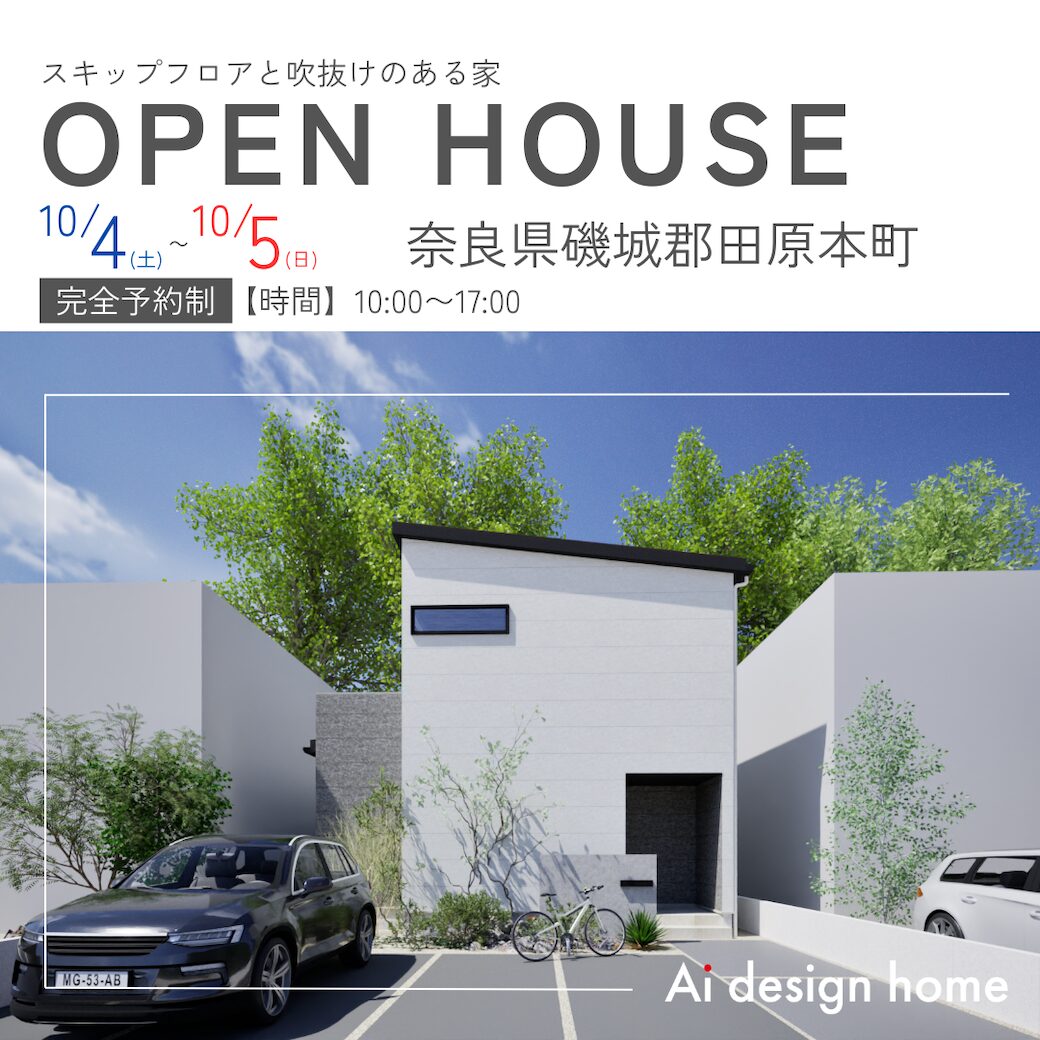 奈良の注文住宅はアイデザインホーム 10月に奈良県磯城郡で開催する完成見学会のお知らせです スキップフロアと吹抜けのある家
