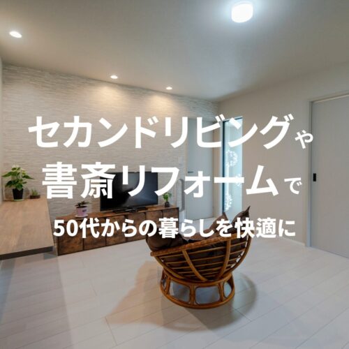 セカンドリビングや 書斎リフォームで 50代からの暮らしを快適に｜アイデザインホームのお役立ちコラム