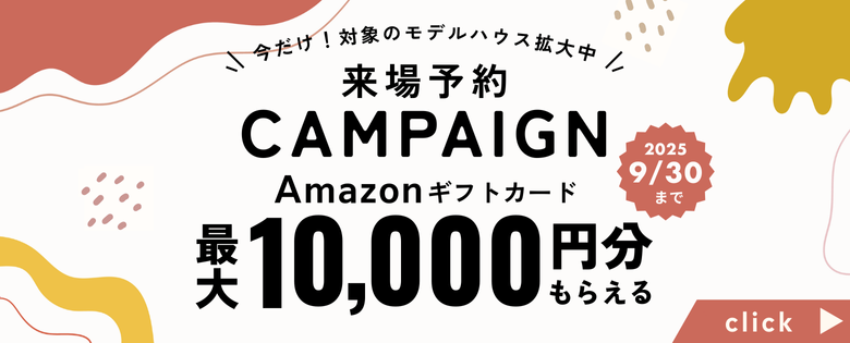 アイデザインホーム来場予約キャンペーン｜広島・山口・岡山・大阪・奈良・三重・愛知・岐阜のモデルハウスを見学するならLINEがおトク