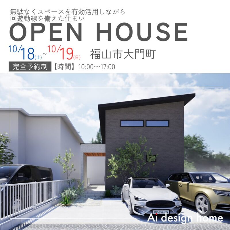 広島・福山の注文住宅はアイデザインホーム 10月に福山市大門町で開催する完成見学会のお知らせ 無駄なくスペースを有効活用しながら回遊動線を備えた住まい