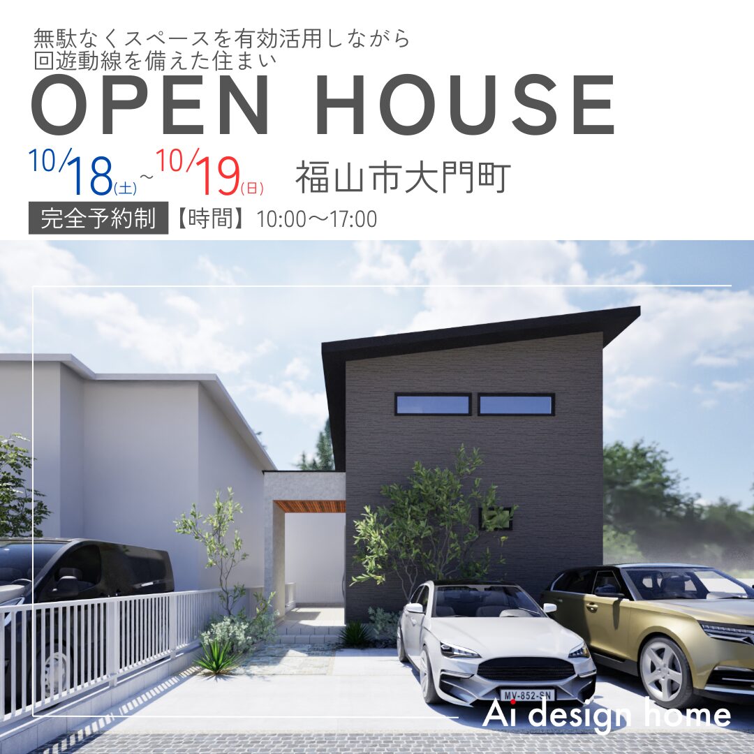 広島・福山の注文住宅はアイデザインホーム
10月に福山市大門町で開催する完成見学会のお知らせ
無駄なくスペースを有効活用しながら回遊動線を備えた住まい