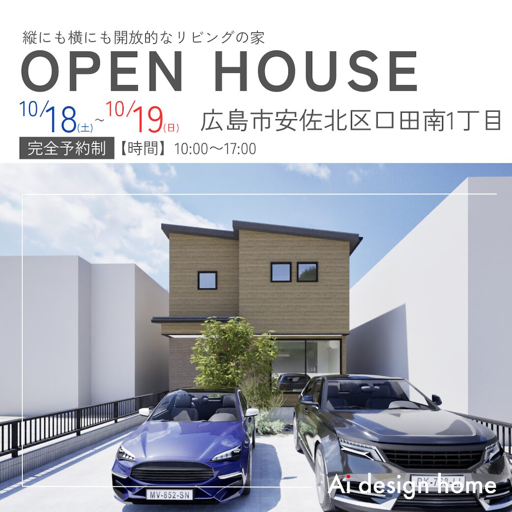 広島の注文住宅はアイデザインホーム
広島市安佐北区口田南で完成見学会を開催します
縦にも横にも開放的なリビングの家