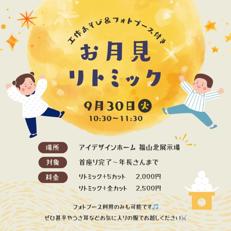 親子で楽しむ♪お月見リトミックin福山北展示場　福山で注文住宅ならアイデザインホーム