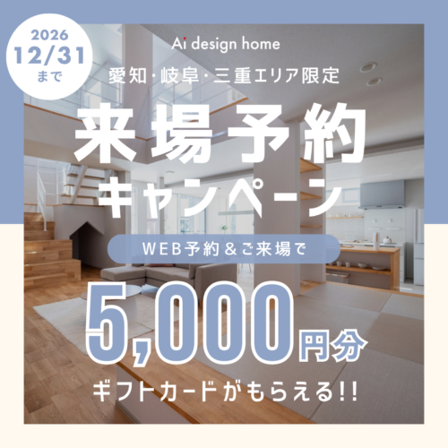 愛知・岐阜・三重エリア限定ギフトカード5,000円分がもらえる来場予約キャンペーン開催｜アイデザインホーム