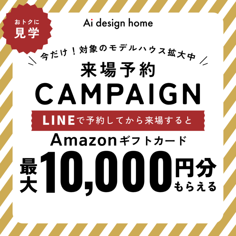 アイデザインホーム来場予約キャンペーン｜広島・山口・岡山・大阪・奈良・三重・愛知・岐阜のモデルハウスを見学するならLINEがおトク