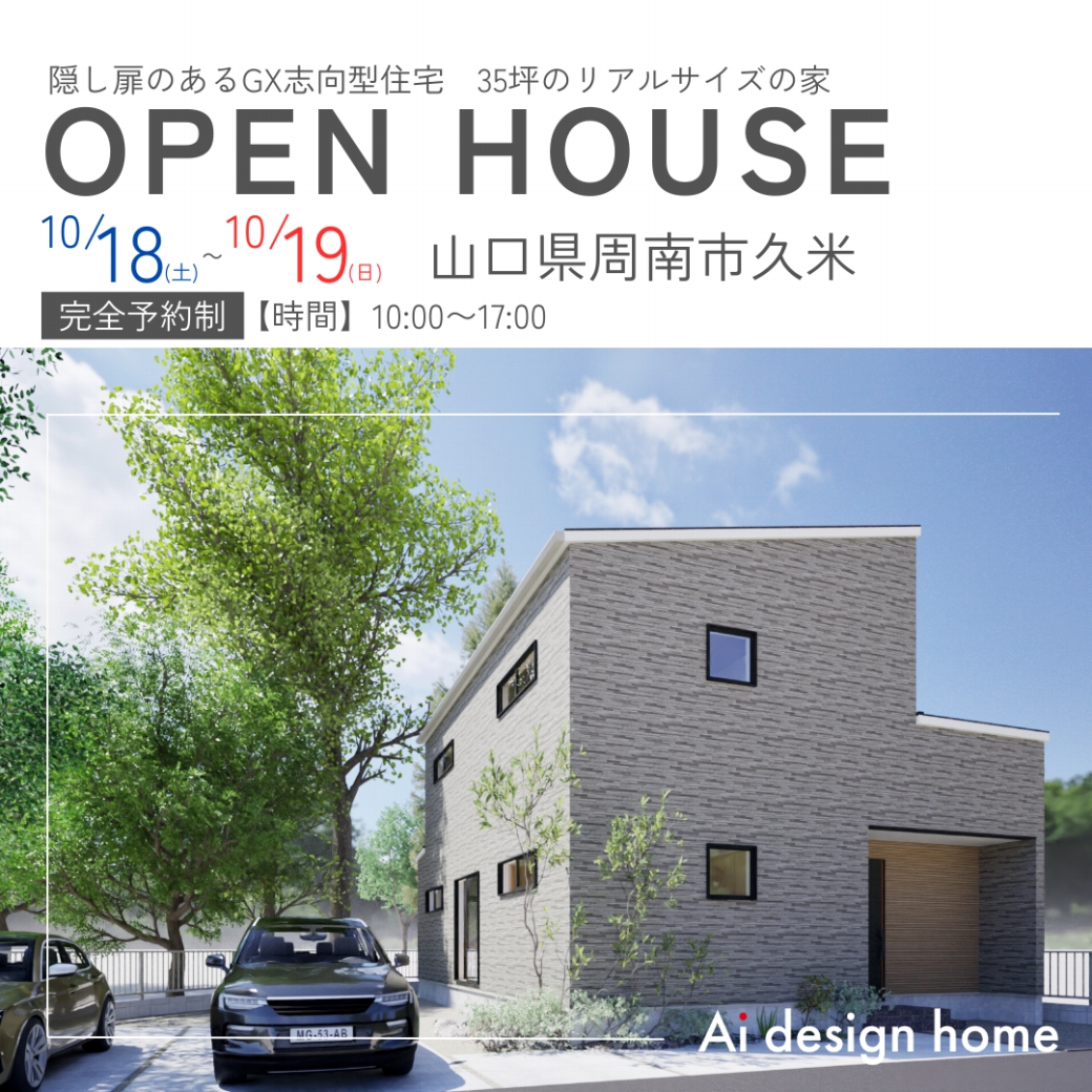 山口の注文住宅はアイデザインホーム
10月に周南市久米で開催する完成見学会のお知らせです
隠し扉のあるGX志向型住宅 35坪のリアルサイズの家