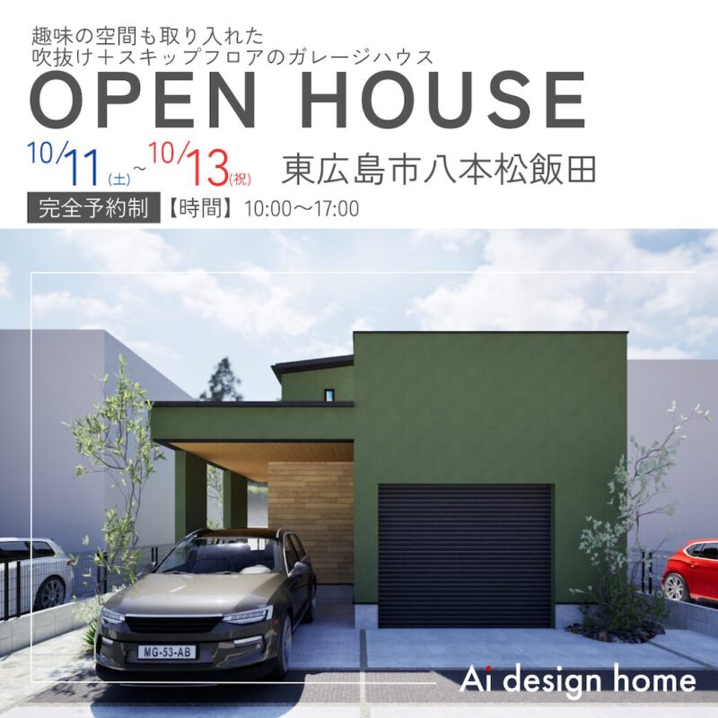 広島の注文住宅はアイデザインホーム 東広島市八本松飯田で完成見学会を開催します 趣味の空間も取り入れた 吹抜け＋スキップフロアのガレージハウス