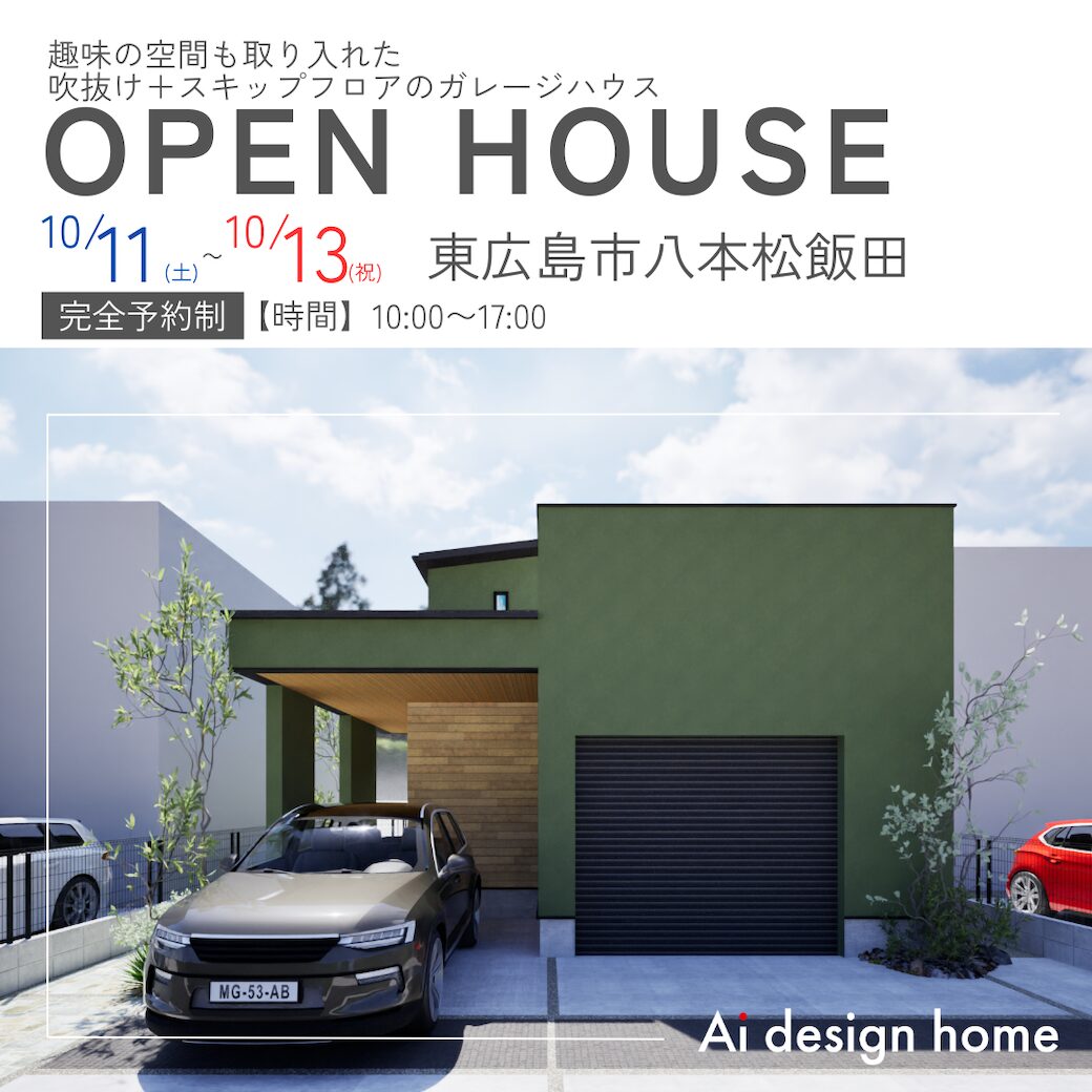 広島の注文住宅はアイデザインホーム 東広島市八本松飯田で完成見学会を開催します 趣味の空間も取り入れた 吹抜け＋スキップフロアのガレージハウス